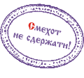 http://www.yoursmileys.ru/tsmile/slavstamp/slavstamp024.gif