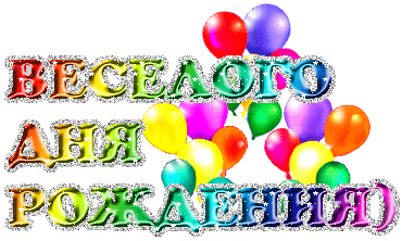 http://www.yoursmileys.ru/gsmile/birthday/g34064.gif